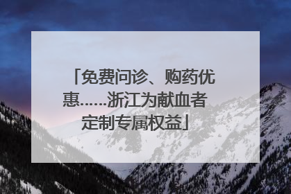 免费问诊、购药优惠……浙江为献血者定制专属权益