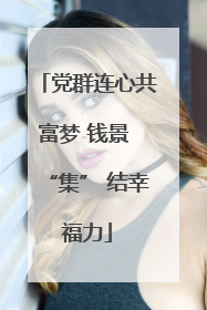 党群连心共富梦 钱景 “集” 结幸福力