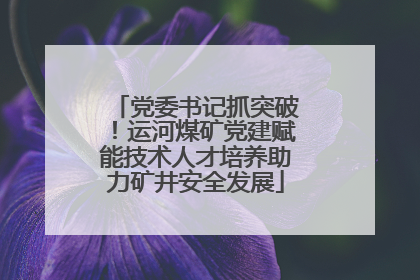 党委书记抓突破！运河煤矿党建赋能技术人才培养助力矿井安全发展