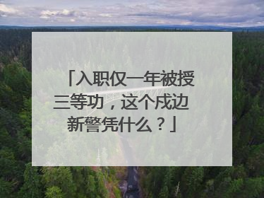 入职仅一年被授三等功，这个戍边新警凭什么？