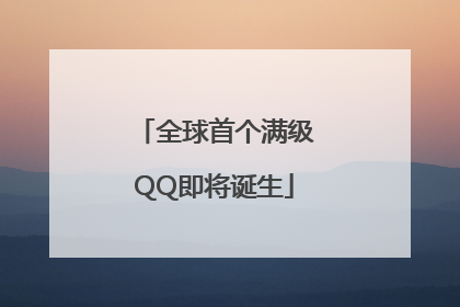 全球首个满级QQ即将诞生