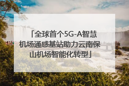 全球首个5G-A智慧机场通感基站助力云南保山机场智能化转型