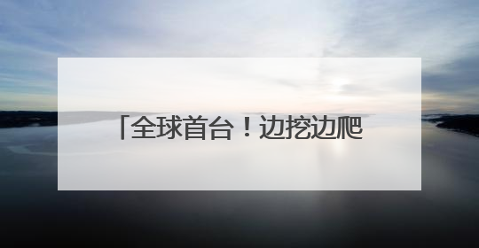 全球首台！边挖边爬坡！900吨“毛毛虫”攻克地下掘进难题