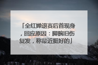 全红婵退赛后首现身，回应原因：脚腕旧伤复发，称最近挺好的