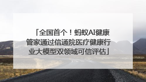 全国首个！蚂蚁AI健康管家通过信通院医疗健康行业大模型双领域可信评估