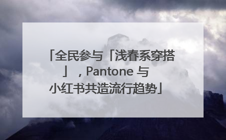 全民参与「浅春系穿搭」，Pantone 与小红书共造流行趋势