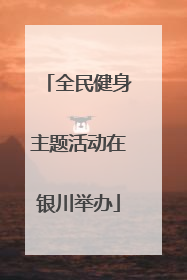 全民健身主题活动在银川举办