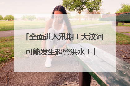 全面进入汛期！大汶河可能发生超警洪水！