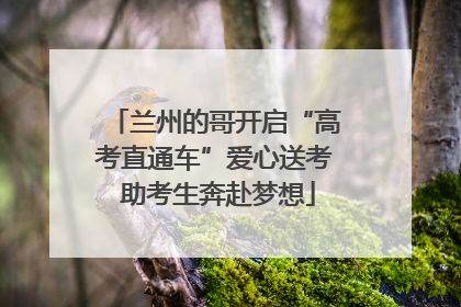 兰州的哥开启“高考直通车”爱心送考 助考生奔赴梦想