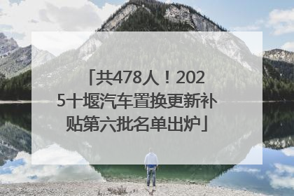 共478人！2025十堰汽车置换更新补贴第六批名单出炉
