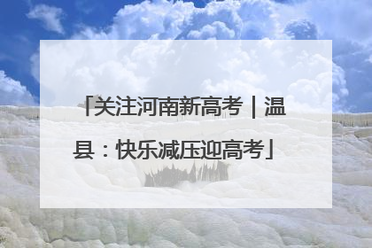 关注河南新高考｜温县：快乐减压迎高考