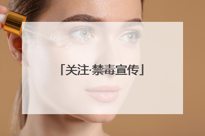 关注·禁毒宣传