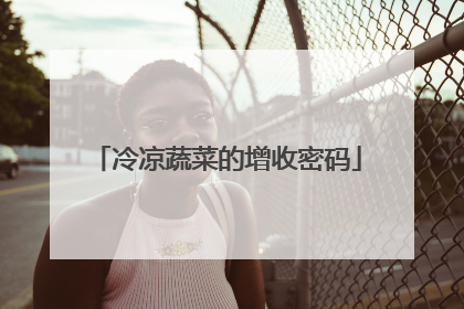 冷凉蔬菜的增收密码