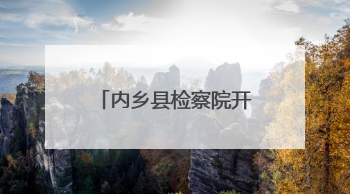 内乡县检察院开展“六一”检察开放日系列活动
