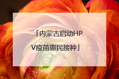 内蒙古启动HPV疫苗惠民接种
