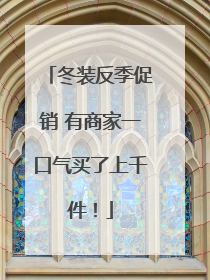 冬装反季促销 有商家一口气买了上千件！