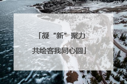凝“新”聚力 共绘客我同心圆