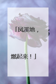 凤溪地，燃起来！