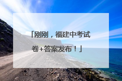 刚刚，福建中考试卷+答案发布！