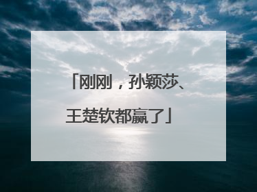 刚刚，孙颖莎、王楚钦都赢了