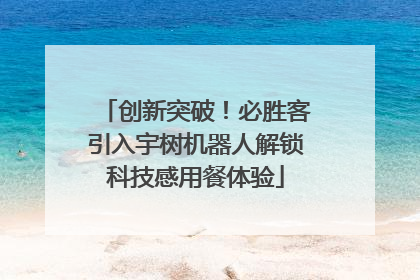 创新突破！必胜客引入宇树机器人解锁科技感用餐体验