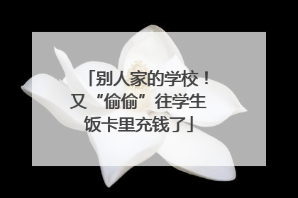 别人家的学校！又“偷偷”往学生饭卡里充钱了