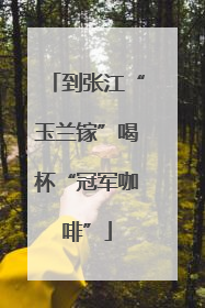 到张江“玉兰镓”喝杯“冠军咖啡”