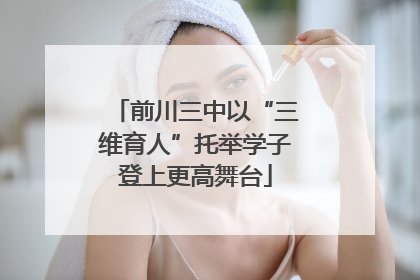 前川三中以“三维育人”托举学子登上更高舞台