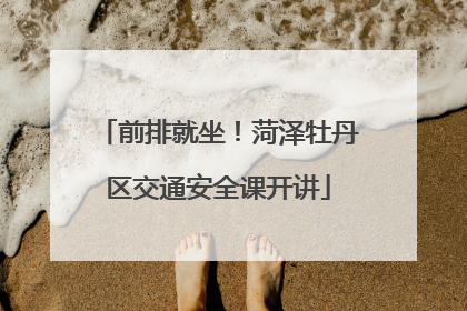 前排就坐！菏泽牡丹区交通安全课开讲