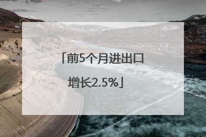 前5个月进出口增长2.5%