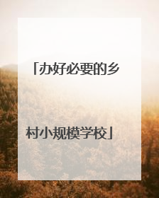 办好必要的乡村小规模学校