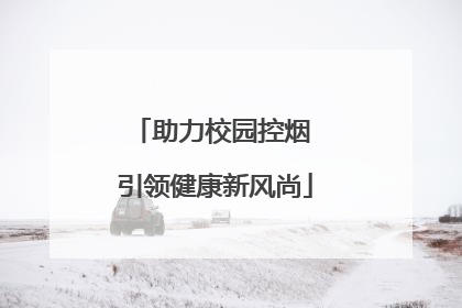 助力校园控烟 引领健康新风尚