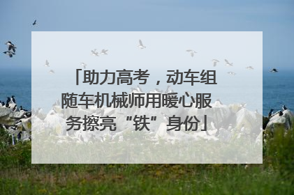 助力高考，动车组随车机械师用暖心服务擦亮“铁”身份