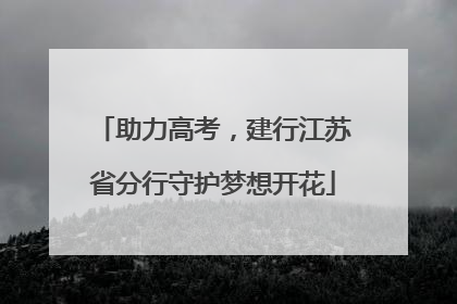 助力高考，建行江苏省分行守护梦想开花