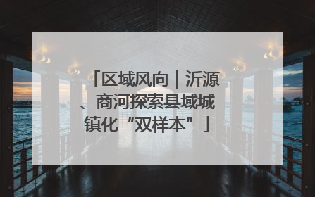 区域风向｜沂源、商河探索县域城镇化“双样本”