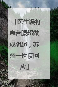 医生误将患者腹超做成阴超，苏州一医院回应