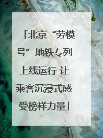 北京“劳模号”地铁专列上线运行 让乘客沉浸式感受榜样力量