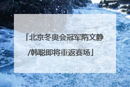 北京冬奥会冠军隋文静/韩聪即将重返赛场