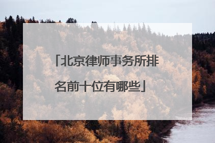 北京律师事务所排名前十位有哪些