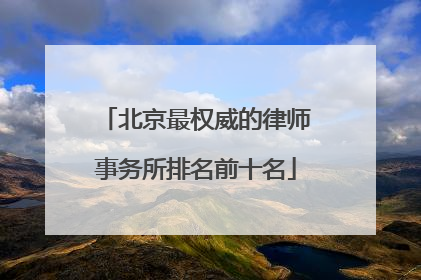 北京最权威的律师事务所排名前十名
