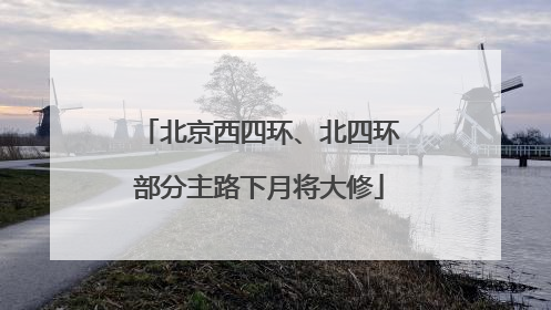 北京西四环、北四环部分主路下月将大修
