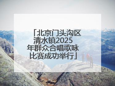 北京门头沟区清水镇2025年群众合唱歌咏比赛成功举行