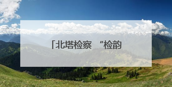 北塔检察 “检韵思享会”：燃学习热情 淬专业锋芒