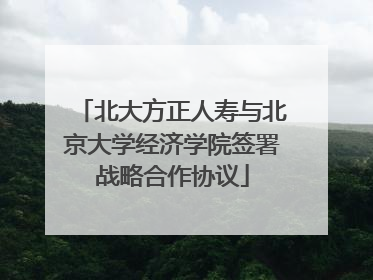 北大方正人寿与北京大学经济学院签署战略合作协议