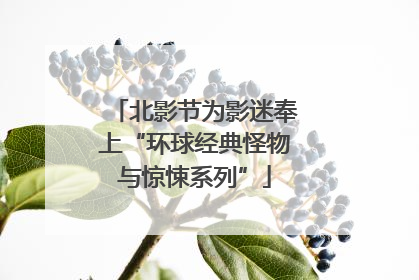 北影节为影迷奉上“环球经典怪物与惊悚系列”