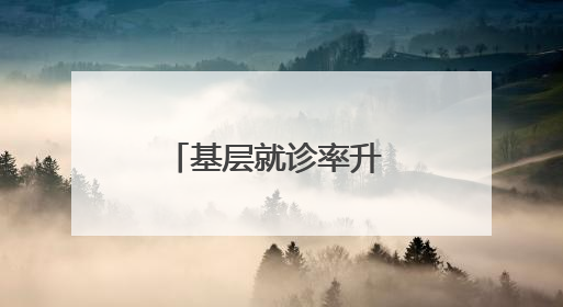 基层就诊率升 就医费用降 湖南新邵跑出抢救生命“加速度”