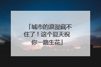 城市的浪漫藏不住了！这个夏天祝你一路生花