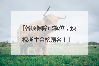 各项保障已就位，预祝考生金榜题名！