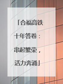 合福高铁十年答卷：串起繁荣，活力奔涌