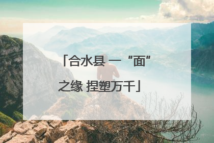 合水县 一“面”之缘 捏塑万千